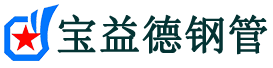 鹤壁注浆管现货-鹤壁注浆管厂家-鹤壁宝益德钢管